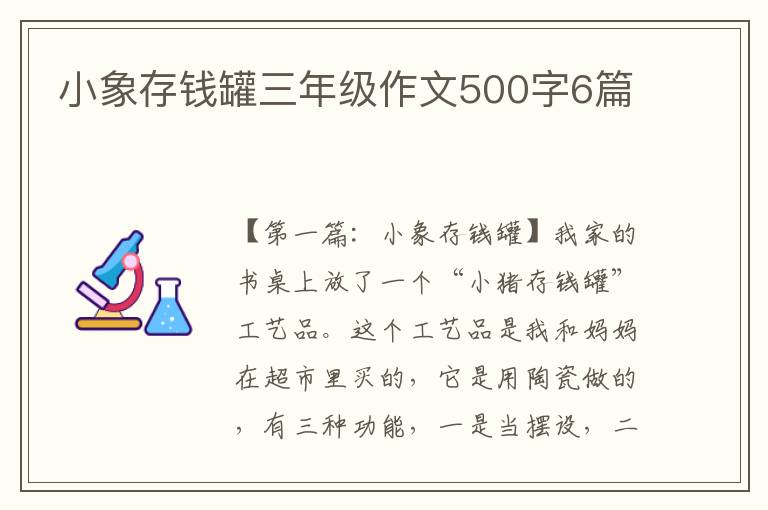 小象存钱罐三年级作文500字6篇