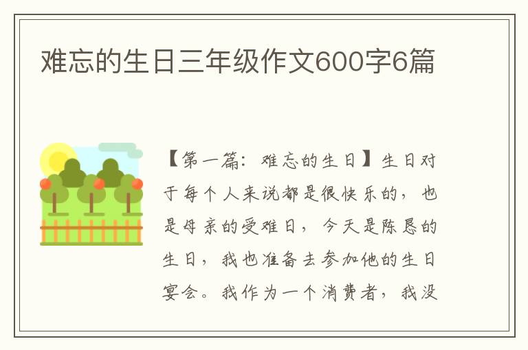 难忘的生日三年级作文600字6篇