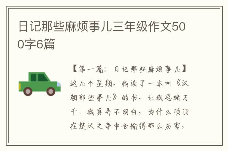 日记那些麻烦事儿三年级作文500字6篇