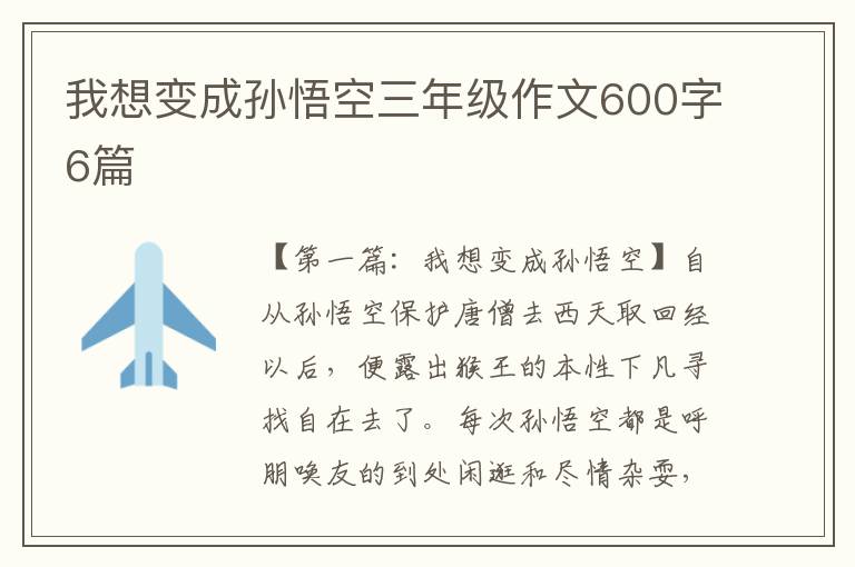 我想变成孙悟空三年级作文600字6篇