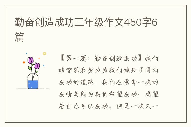 勤奋创造成功三年级作文450字6篇