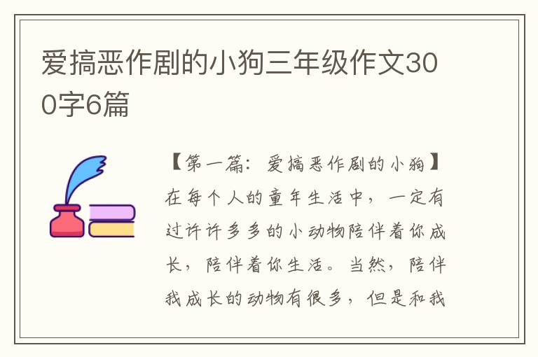 爱搞恶作剧的小狗三年级作文300字6篇