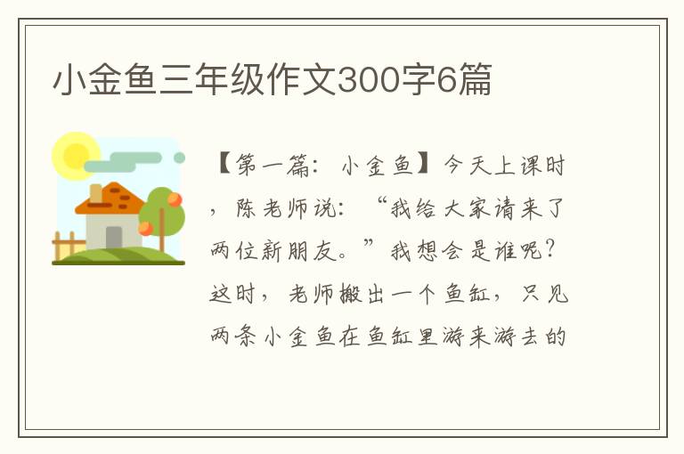 小金鱼三年级作文300字6篇