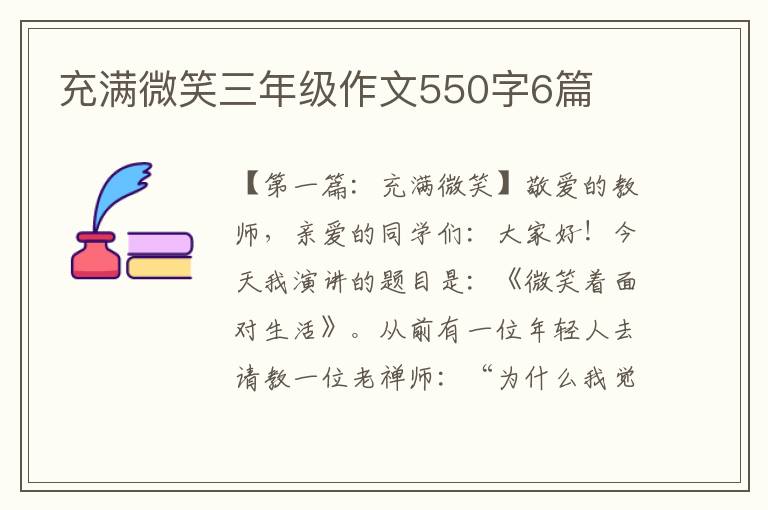 充满微笑三年级作文550字6篇