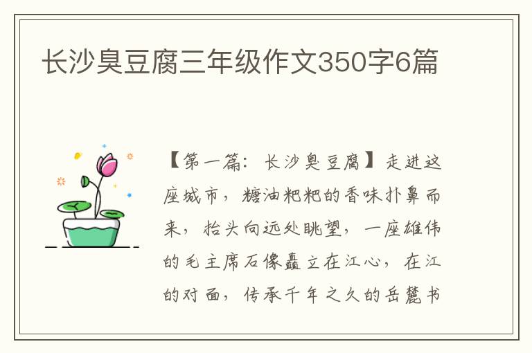 长沙臭豆腐三年级作文350字6篇