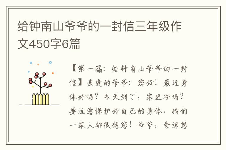 给钟南山爷爷的一封信三年级作文450字6篇