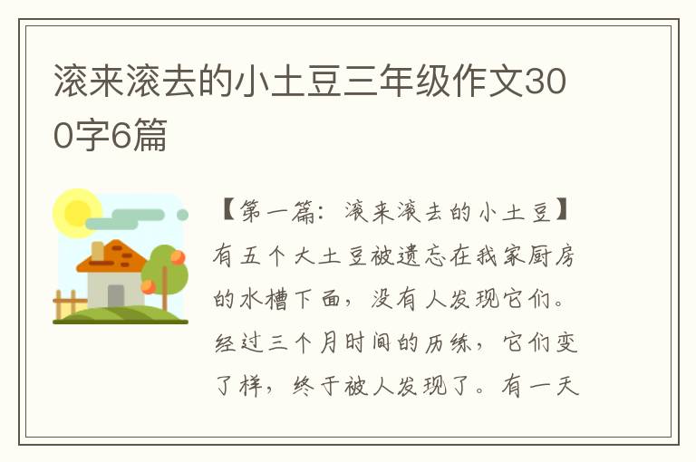 滚来滚去的小土豆三年级作文300字6篇