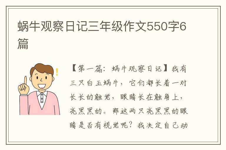 蜗牛观察日记三年级作文550字6篇