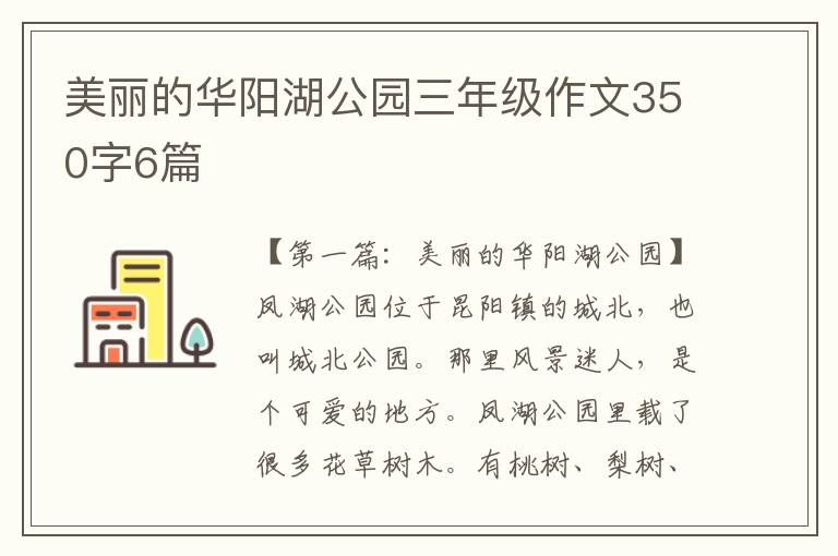 美丽的华阳湖公园三年级作文350字6篇