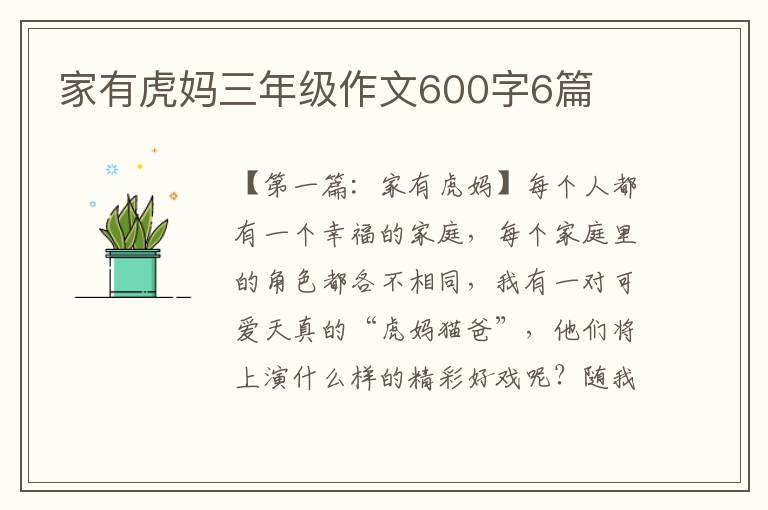 家有虎妈三年级作文600字6篇