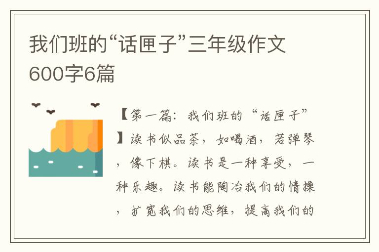 我们班的“话匣子”三年级作文600字6篇