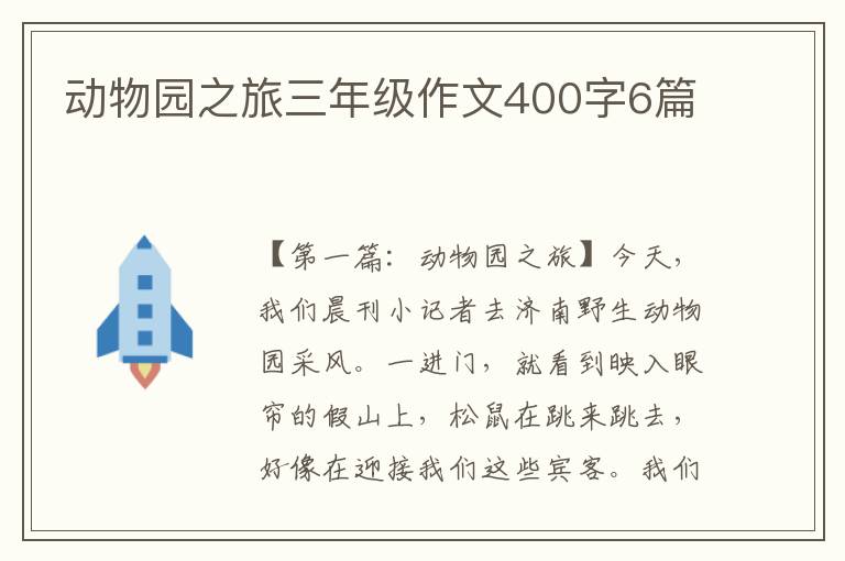 动物园之旅三年级作文400字6篇