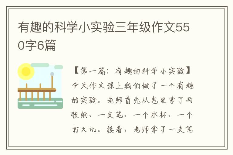 有趣的科学小实验三年级作文550字6篇