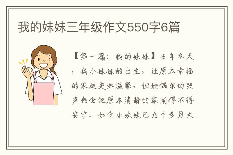 我的妹妹三年级作文550字6篇