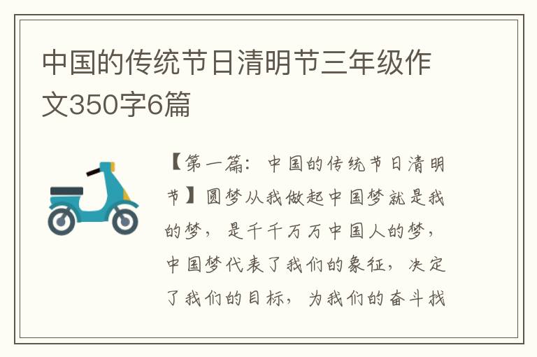 中国的传统节日清明节三年级作文350字6篇