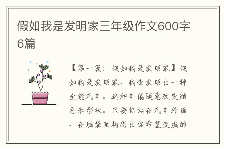 假如我是发明家三年级作文600字6篇