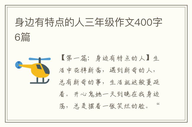 身边有特点的人三年级作文400字6篇