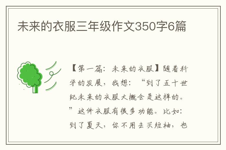 未来的衣服三年级作文350字6篇