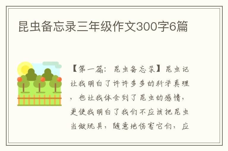 昆虫备忘录三年级作文300字6篇