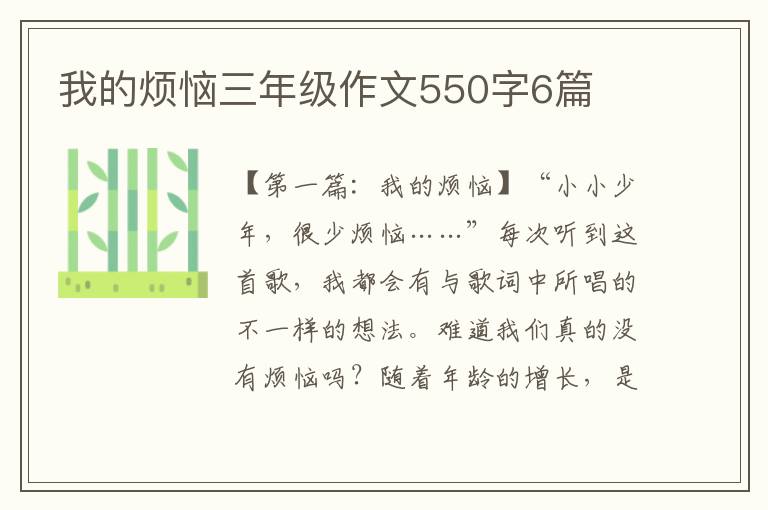 我的烦恼三年级作文550字6篇