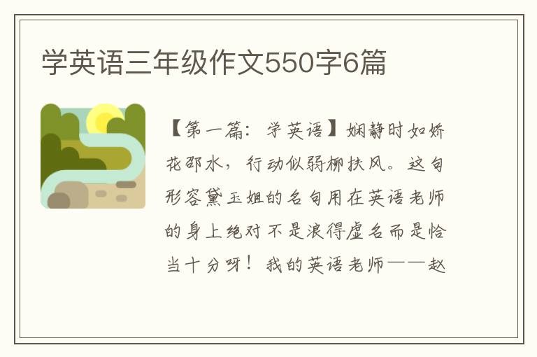 学英语三年级作文550字6篇