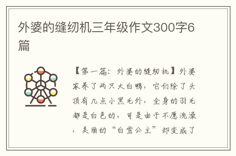 外婆的缝纫机三年级作文300字6篇