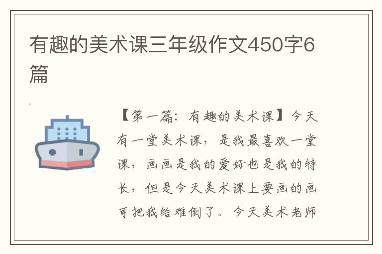 有趣的美术课三年级作文450字6篇