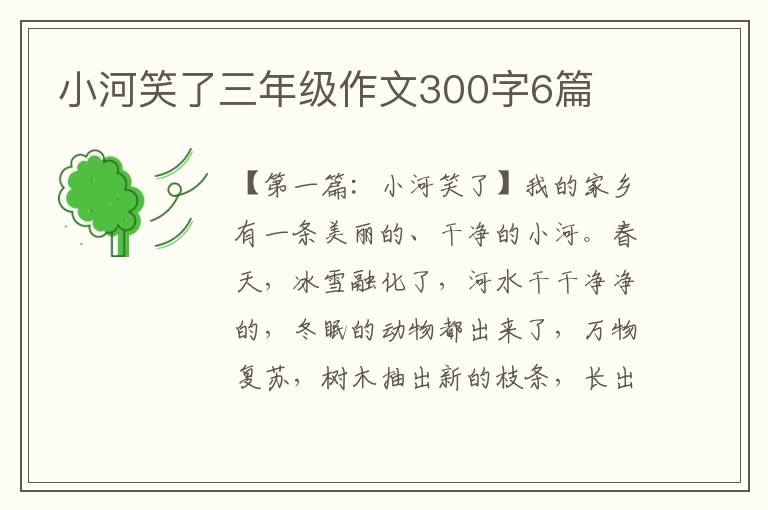 小河笑了三年级作文300字6篇