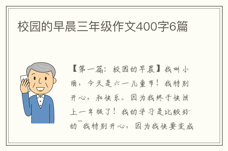 校园的早晨三年级作文400字6篇