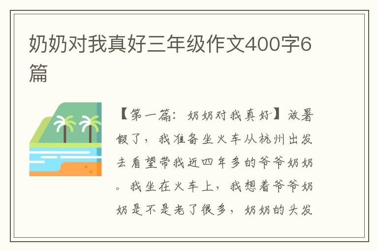 奶奶对我真好三年级作文400字6篇