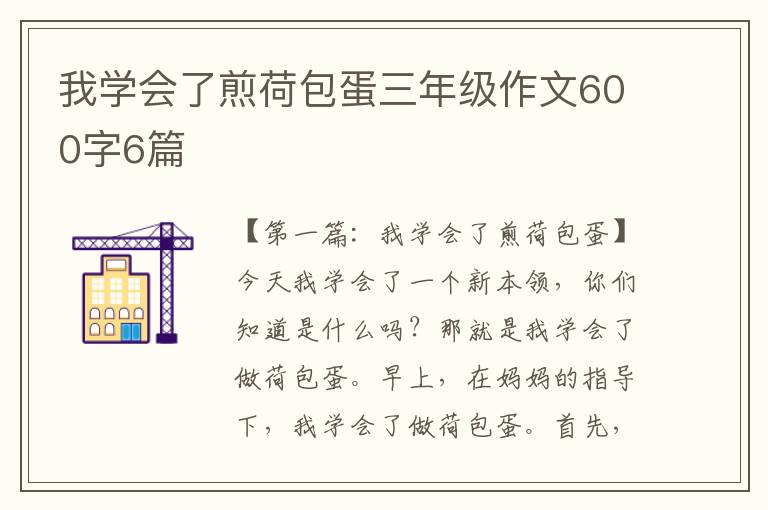 我学会了煎荷包蛋三年级作文600字6篇