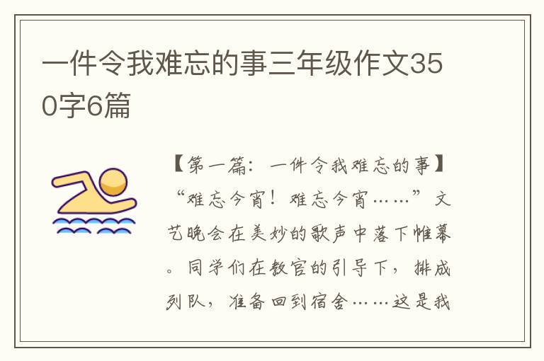 一件令我难忘的事三年级作文350字6篇