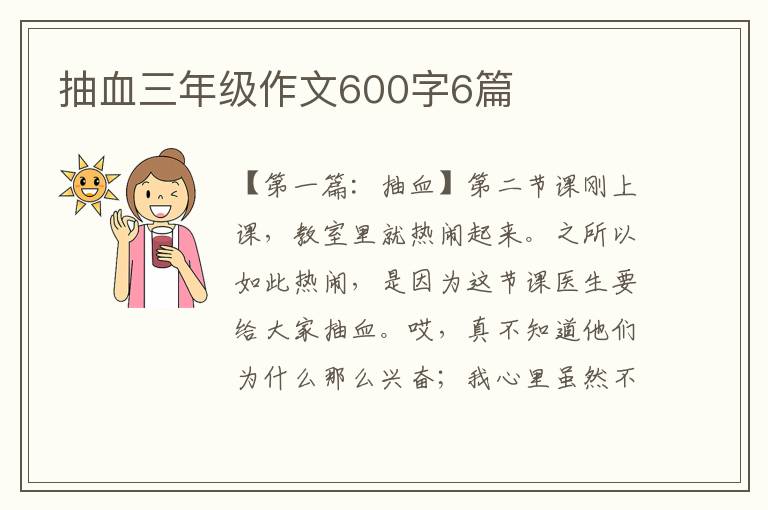 抽血三年级作文600字6篇