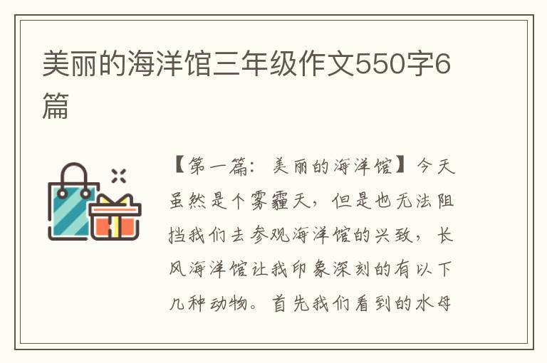 美丽的海洋馆三年级作文550字6篇