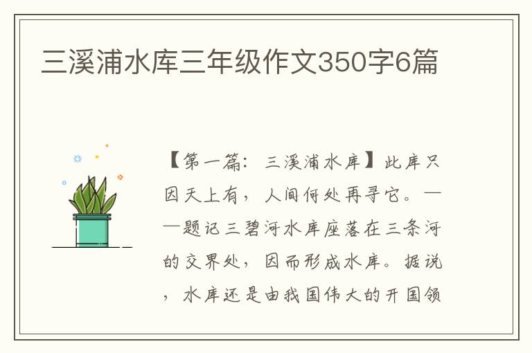 三溪浦水库三年级作文350字6篇