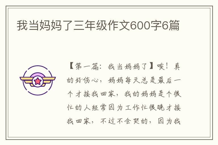 我当妈妈了三年级作文600字6篇