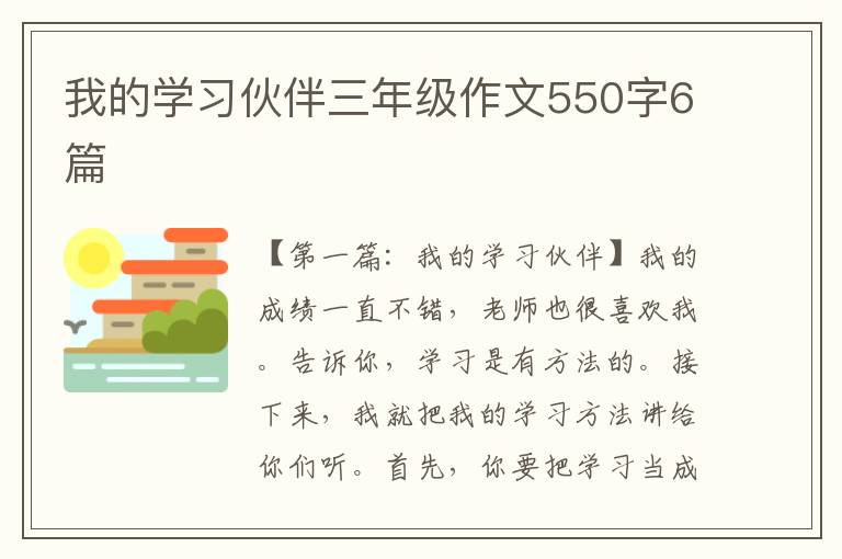 我的学习伙伴三年级作文550字6篇