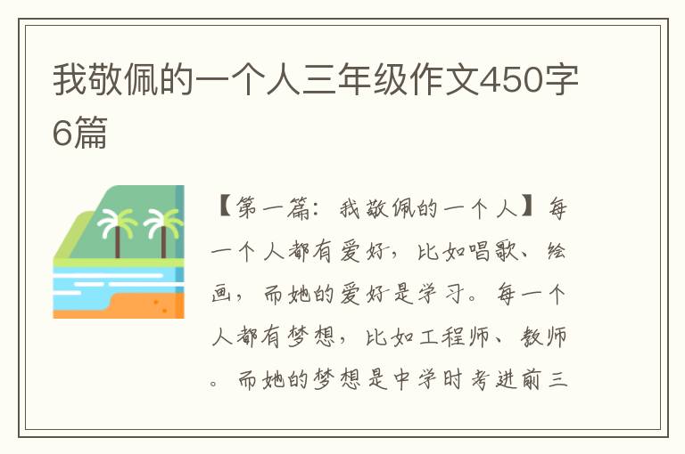 我敬佩的一个人三年级作文450字6篇