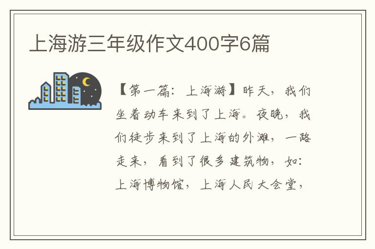 上海游三年级作文400字6篇