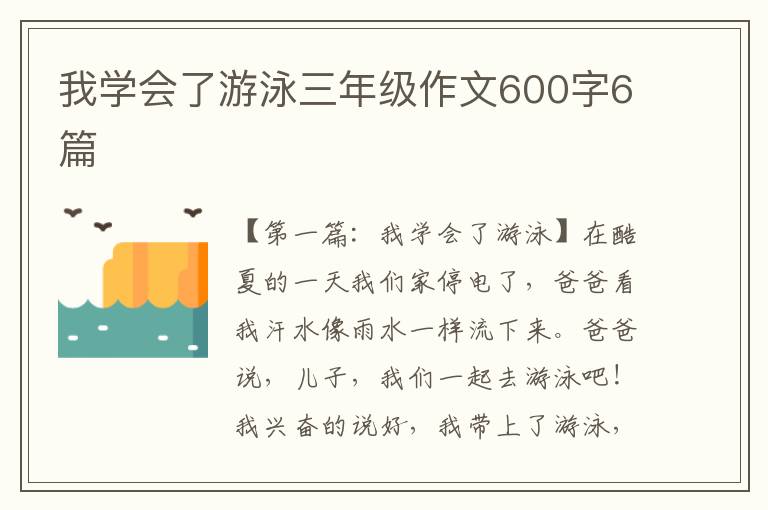 我学会了游泳三年级作文600字6篇