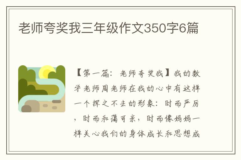 老师夸奖我三年级作文350字6篇