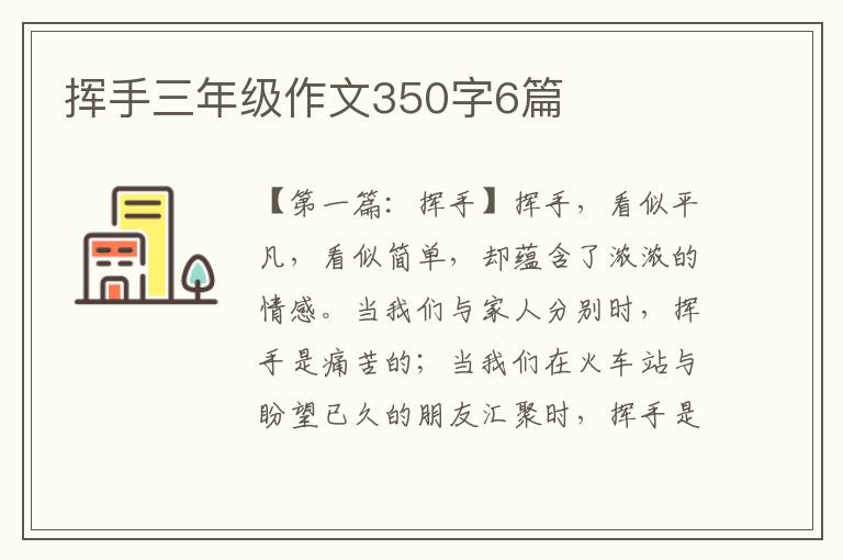 挥手三年级作文350字6篇