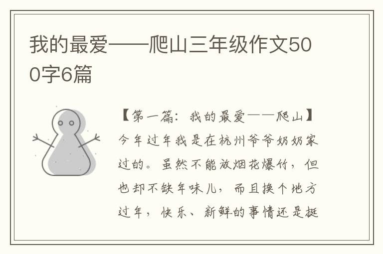 我的最爱——爬山三年级作文500字6篇