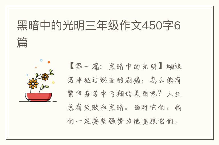 黑暗中的光明三年级作文450字6篇