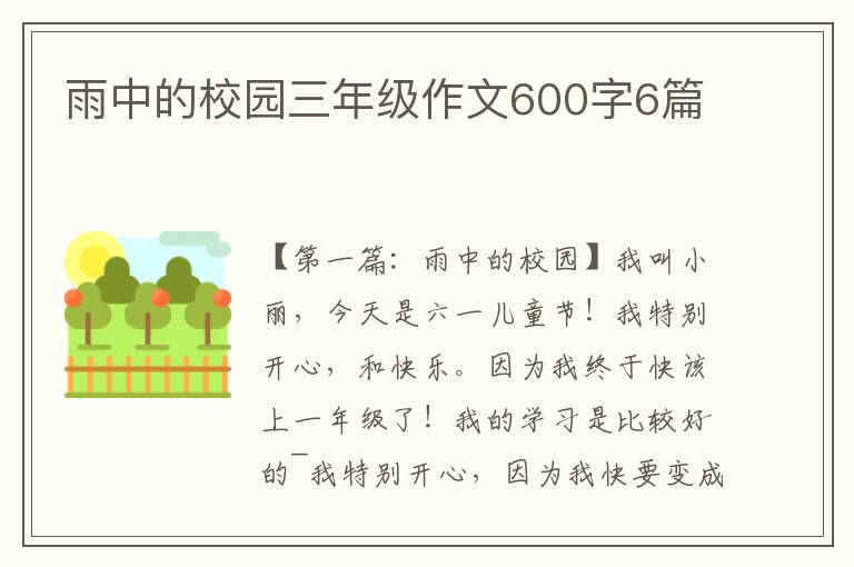 雨中的校园三年级作文600字6篇