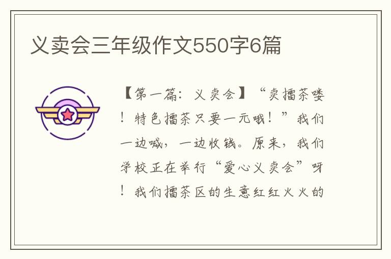 义卖会三年级作文550字6篇