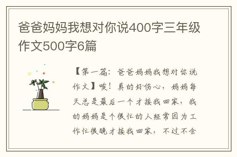 爸爸妈妈我想对你说400字三年级作文500字6篇