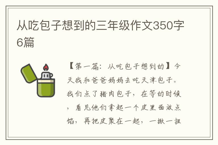 从吃包子想到的三年级作文350字6篇