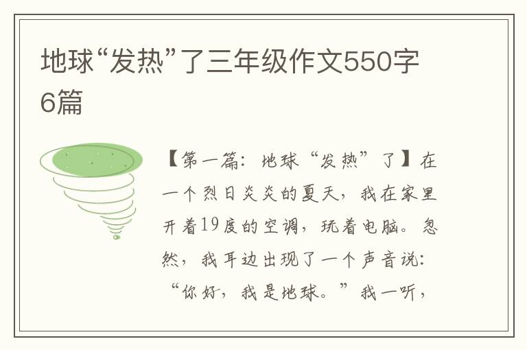 地球“发热”了三年级作文550字6篇