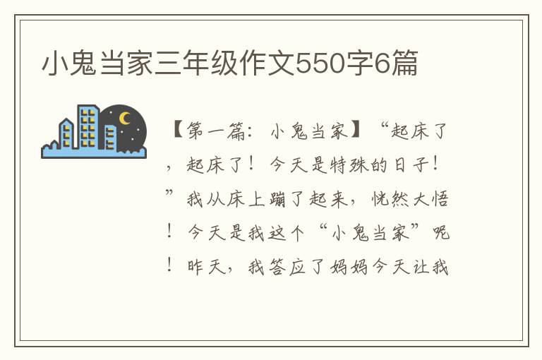 小鬼当家三年级作文550字6篇